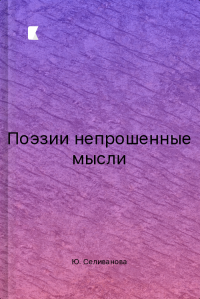 Поэзии непрошенные мысли
